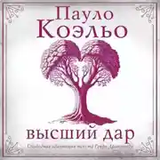 Постер книги Высший дар