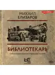 Михаил Елизаров - Библиотекарь