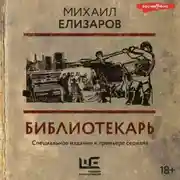 Постер книги Библиотекарь