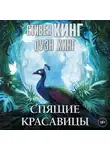 Стивен Кинг - Спящие красавицы