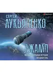 Сергей Лукьяненко - Джамп: Звезды – холодные игрушки. Звездная Тень