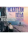 Сергей Лукьяненко - Искатели неба: Холодные берега. Близится утро
