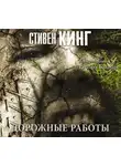 Стивен Кинг - Дорожные работы