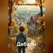 Постер книги Дебаты