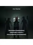 Ирина Ткачук - Виновен/невиновен (научная статья в популярном изложении)