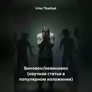 Постер книги Виновен/невиновен (научная статья в популярном изложении)