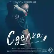 Постер книги Сделка