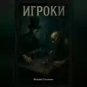 Постер книги Игроки
