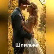 Постер книги Шпилька