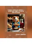 Ольга Шевнина - Гаспар, морская свинка-детектив. Очень сладкое преступление