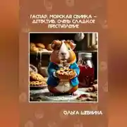 Постер книги Гаспар, морская свинка-детектив. Очень сладкое преступление