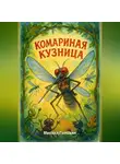 Михаил Головин - Комариная кузница