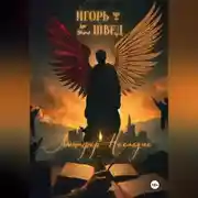 Постер книги Люцифер: Наследие