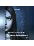 Александр Ионов - Искушение Эмили. Исповедь семи грехов