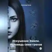 Постер книги Искушение Эмили. Исповедь семи грехов