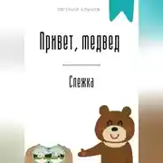 Постер книги Привет, медвед. Слежка