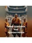 Денис Ершов - Тайна Шаолиня: код просветления