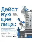 Александра Зайцева - Действующие лица: благотворительность в современной российской литературе
