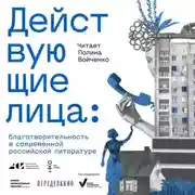 Постер книги Действующие лица: благотворительность в современной российской литературе