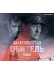 Захар Прилепин - Обитель