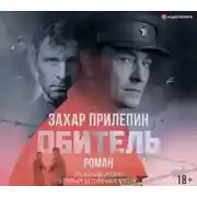 Постер книги Обитель