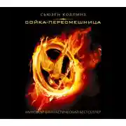 Постер книги Сойка-пересмешница