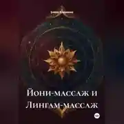Постер книги Йони-массаж и Лингам-массаж