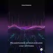 Постер книги Расширенное использование секс-игрушек