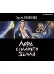 Сергей Лукьяненко - Лорд с планеты Земля