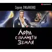 Постер книги Лорд с планеты Земля