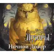 Постер книги Ночной Дозор