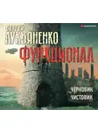 Сергей Лукьяненко - Функционал: Черновик. Чистовик