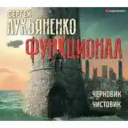 Постер книги Функционал: Черновик. Чистовик