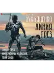 Сергей Лукьяненко - Линия грез. Императоры иллюзий. Тени снов