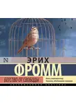 Эрих Фромм - Бегство от свободы
