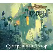 Постер книги Сумеречный Дозор