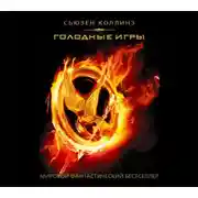 Постер книги Голодные игры