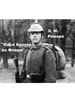 Эрих Ремарк - Карл Брегер во Флери