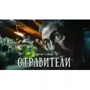 Постер книги Отравители