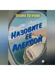 Татьяна Пугачева - Назовите ее Алексой