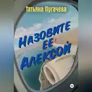 Постер книги Назовите ее Алексой