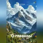 Постер книги О главном