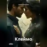 Постер книги Клеймо