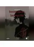 Пётр Филатов - Осколок Судьбы «Багряный Рай»