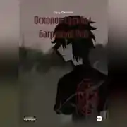 Постер книги Осколок Судьбы «Багряный Рай»