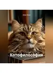 Илион Чатов - Котофилософия