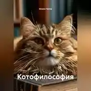 Постер книги Котофилософия