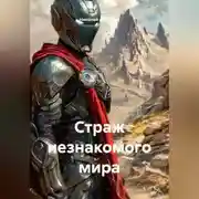 Постер книги Страж незнакомого мира
