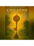 Александр Логвинов - Ключ жизни: путь к гармонии