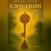 Постер книги Ключ жизни: путь к гармонии